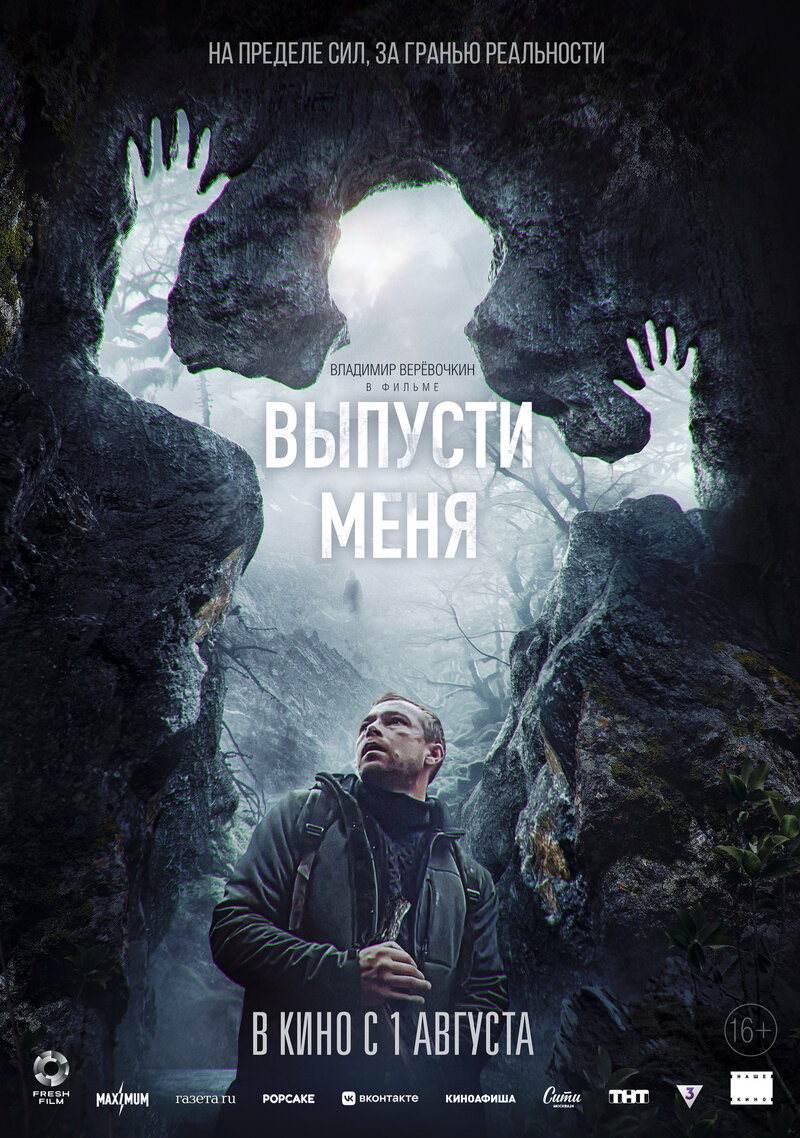 Выпусти меня (2024) - постер 1