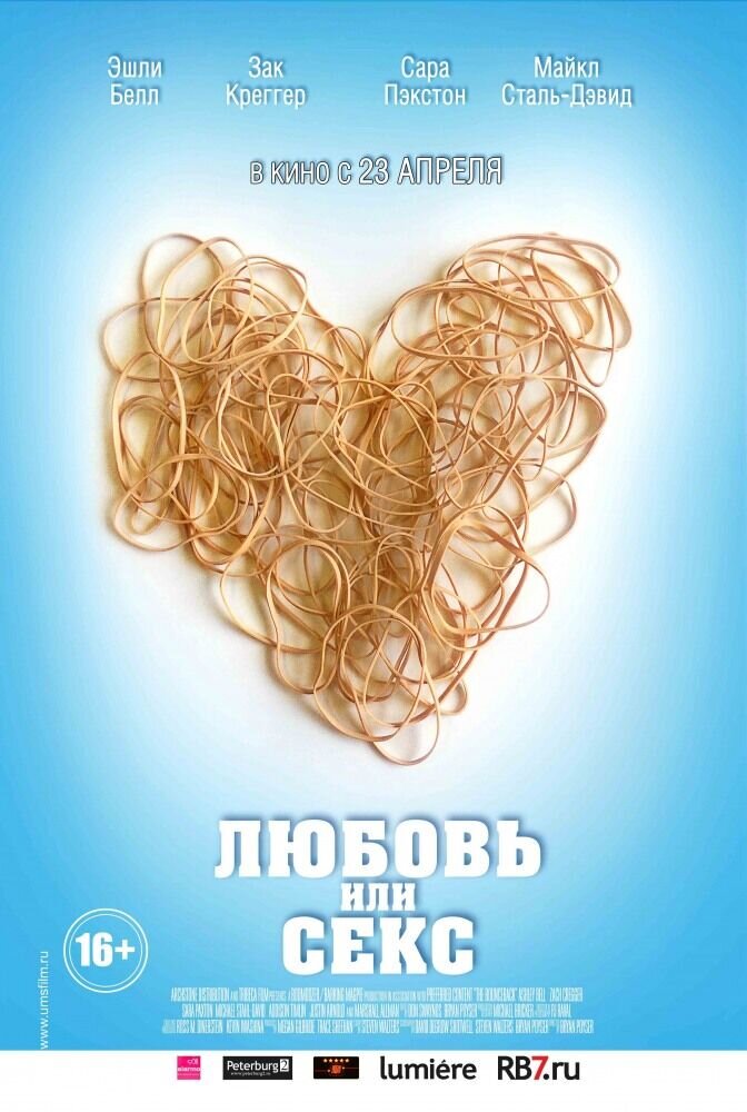 Любовь или секс (2013) - постер 1
