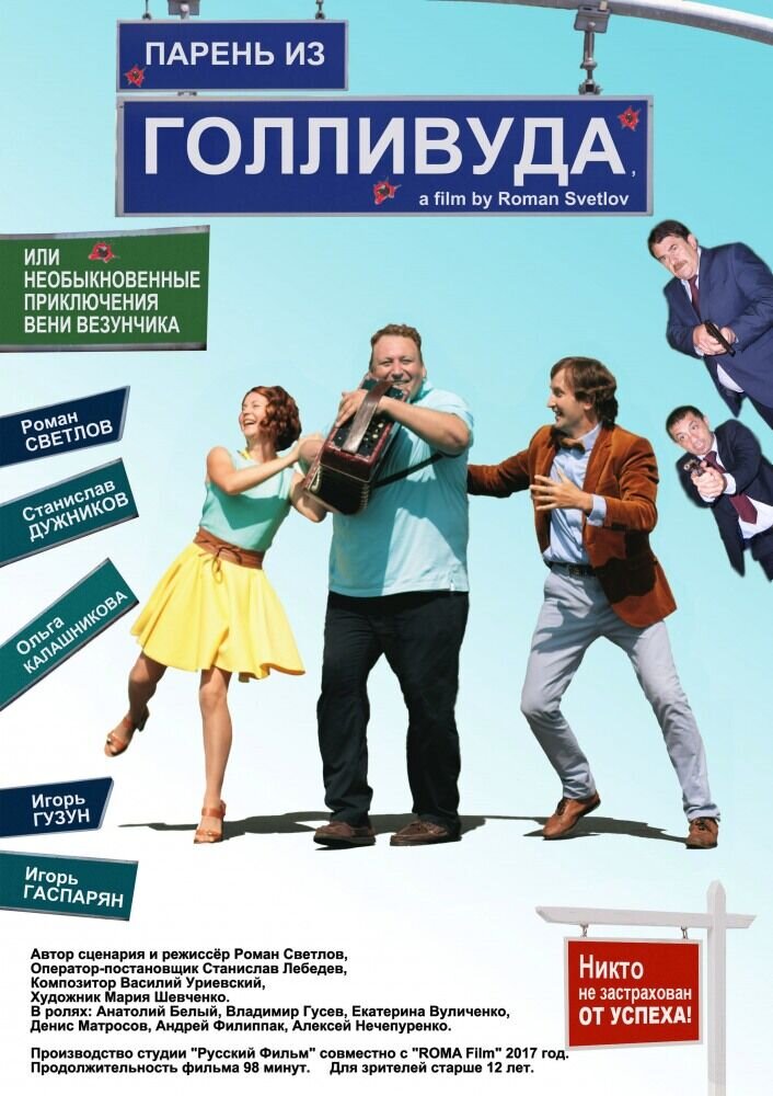 A Guy from Hollywood, or the Unusual Adventures of Veni Vesunchik (2018) - poster 2