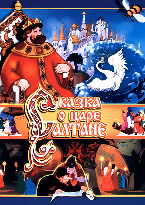 The Tale of Tsar Saltan (1984) - poster 1