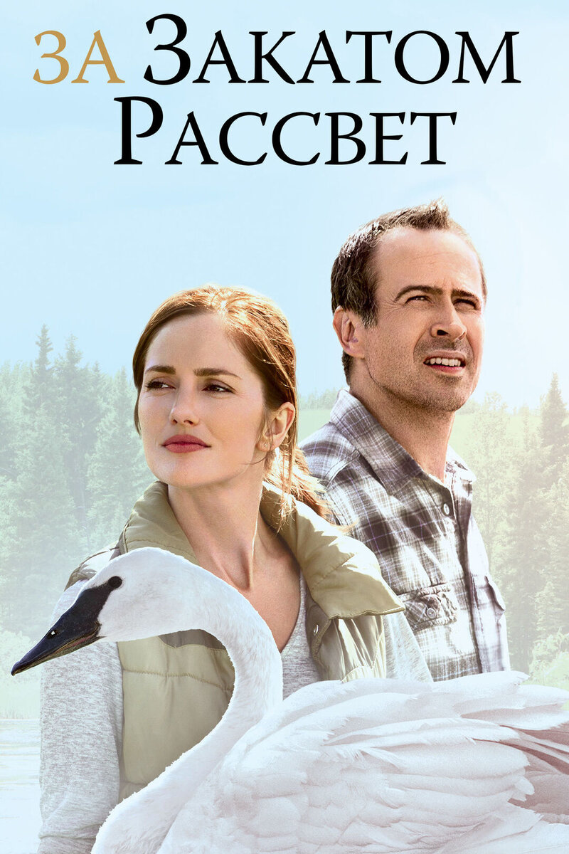 За закатом рассвет (2015) - постер 1