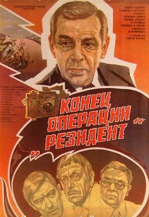 Konets operatsii Rezident (1986) - poster 1