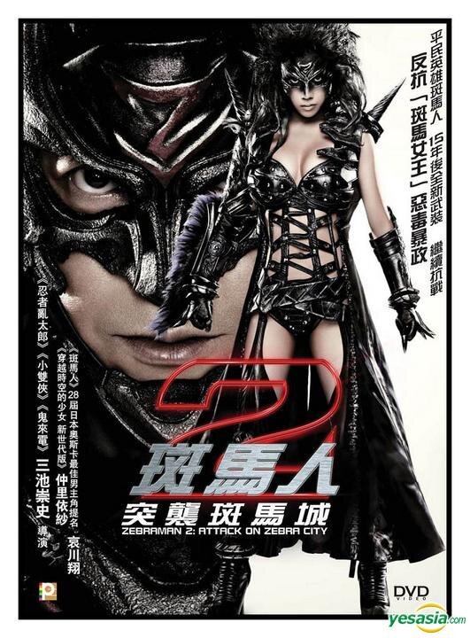 Zebraman 2: Attack on Zebra City (2010) - poster 2