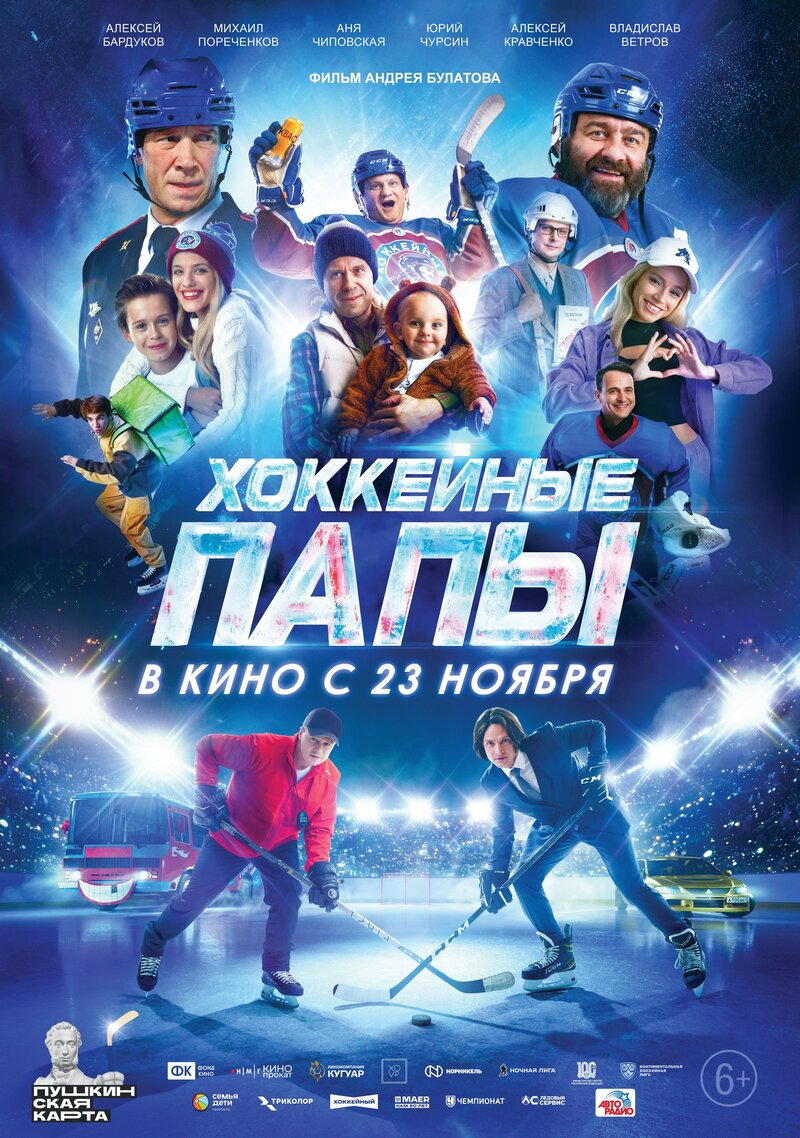 Хоккейные папы (2023) - постер 1