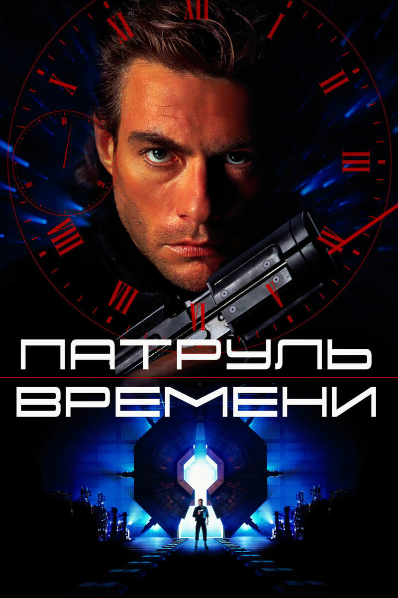 Патруль времени (1994) - постер 1