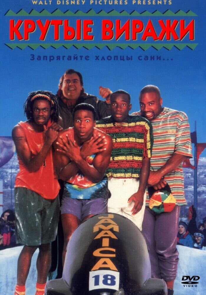 Крутые виражи (1993) - постер 1