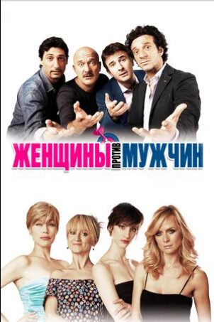 Women Vs Men (2011) - poster 2