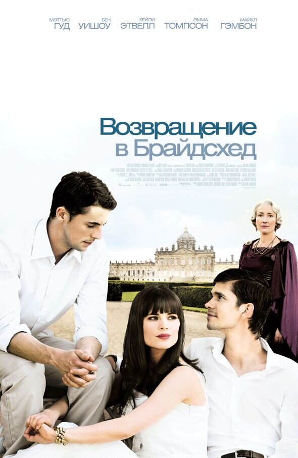 Brideshead Revisited (2008) - poster 2