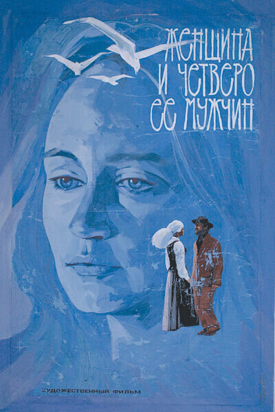 A Woman and Her Four Men (1984) - poster 1