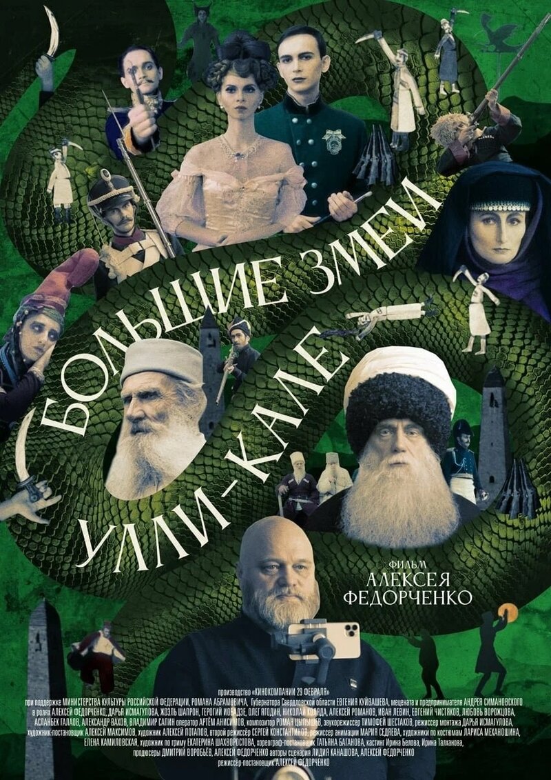 Bolshie zmei Ulli-Kale (2022) - poster 1