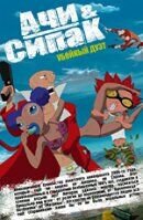 Ачи и Сипак: убойный дуэт (2006) - постер 1