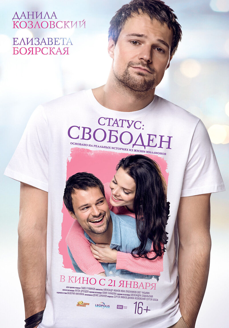 Статус: Свободен (2015) - постер 2