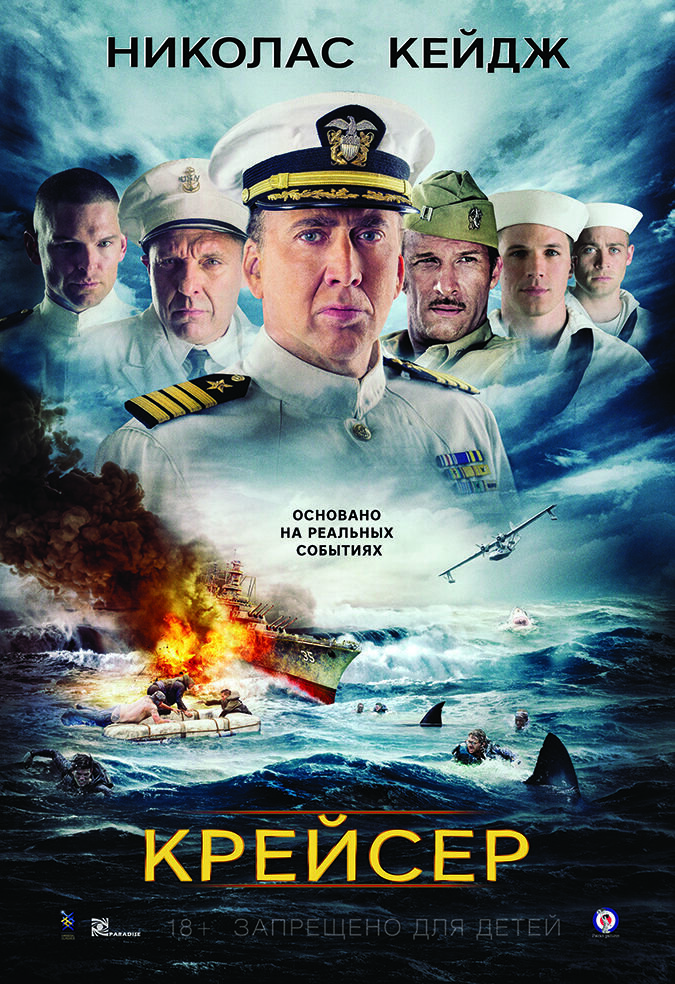 Крейсер (2016) - постер 1
