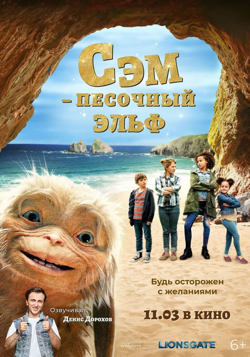 Сэм: Песочный эльф (2020) - постер 2