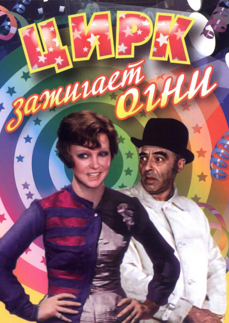 Circus lights fires (1972) - poster 1