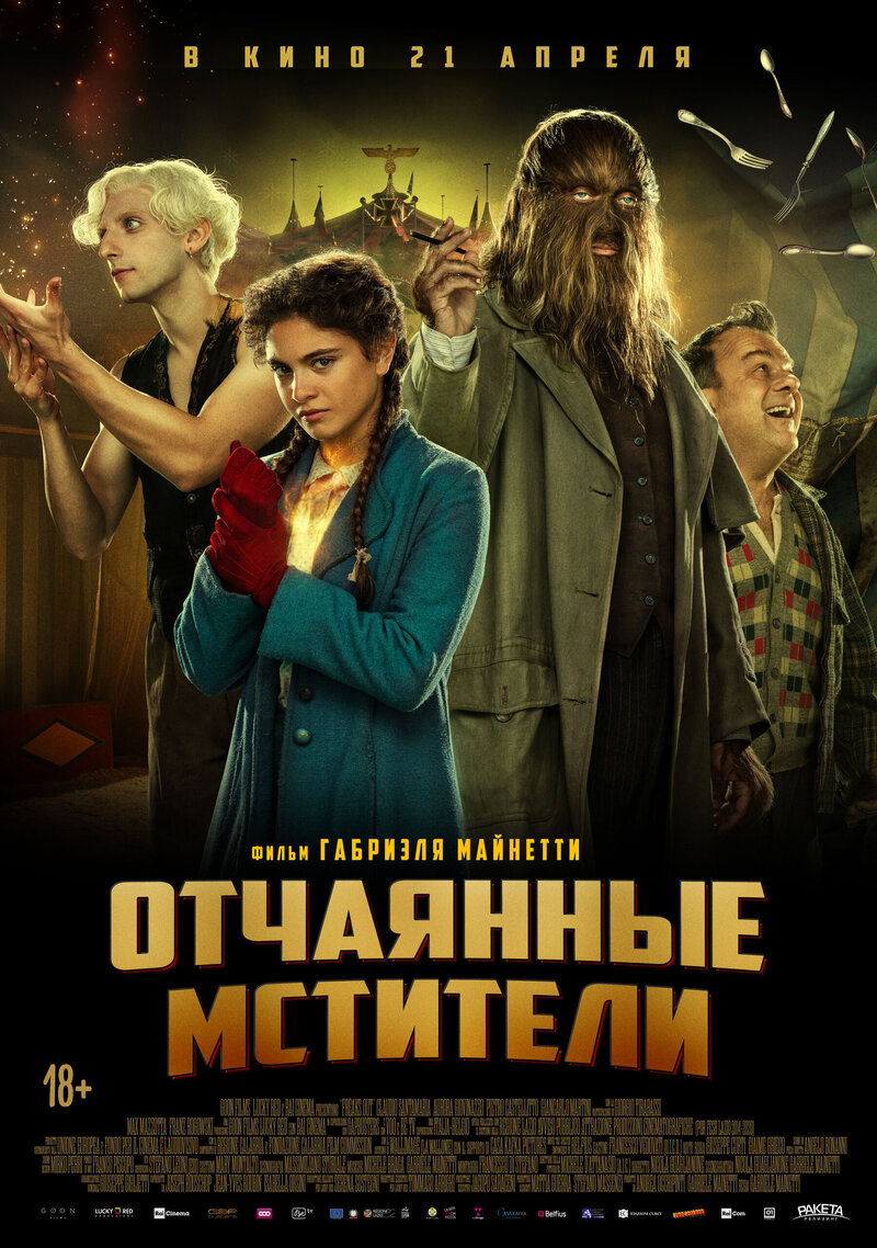 Отчаянные мстители (2021) - постер 1