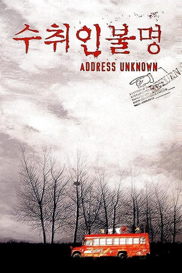 Адрес неизвестен (2001) - постер 2