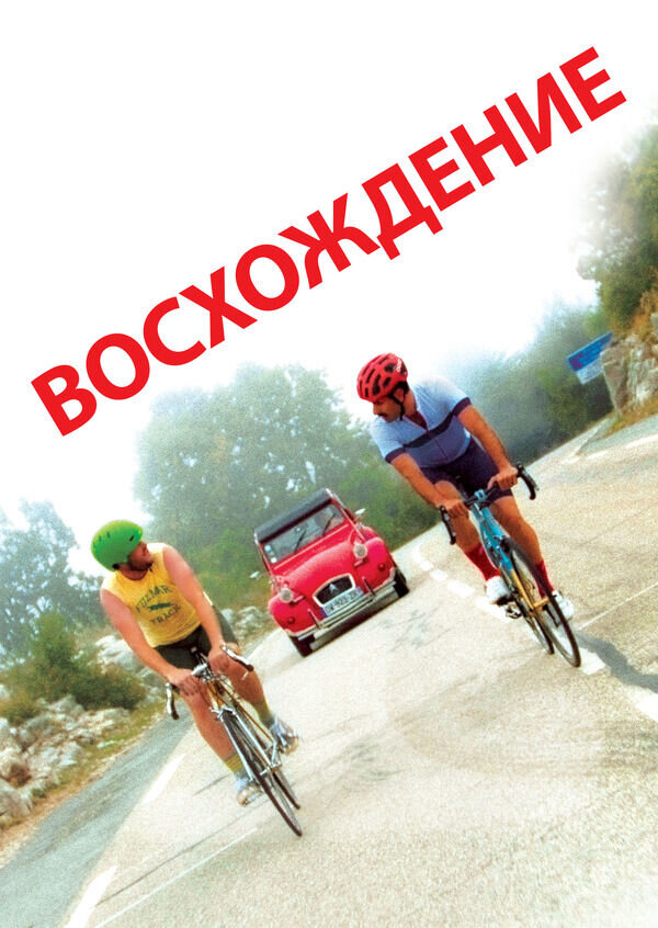 Подъём (2018) - постер 1