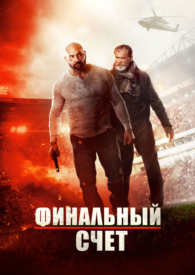 Финальный счет (2018) - постер 1