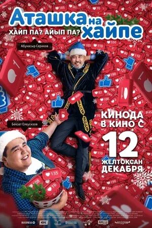 Atashka na haype (2019) - poster 1