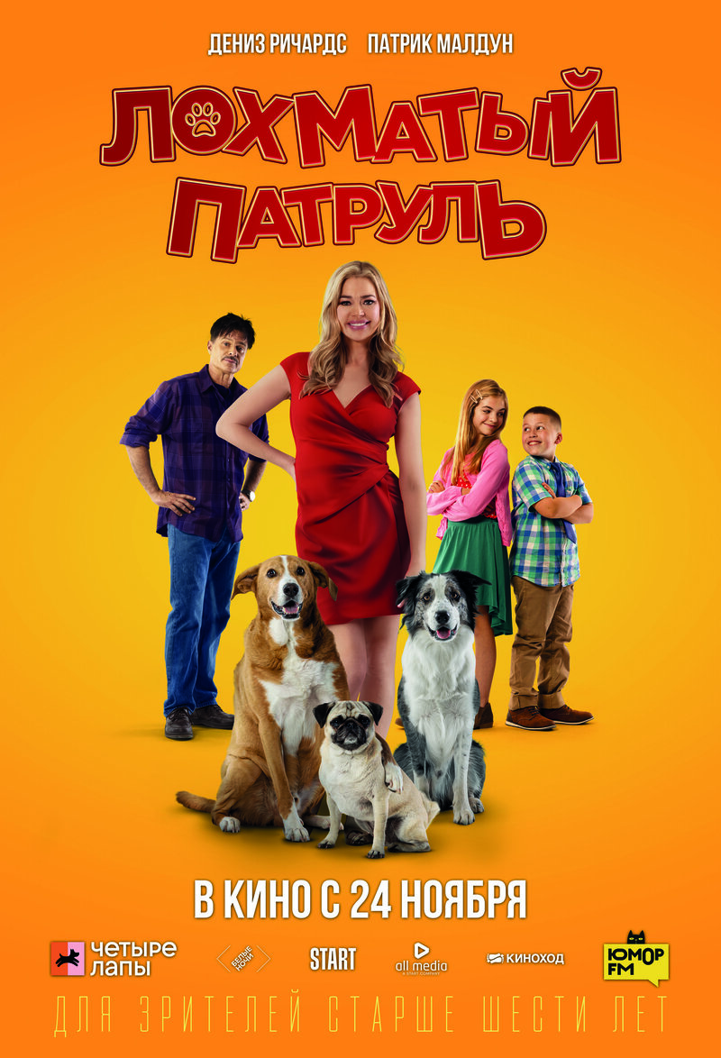 Лохматый патруль (2022) - постер 1