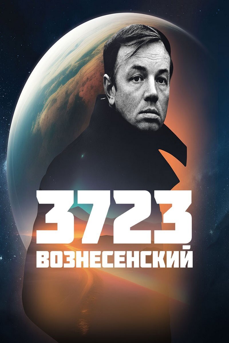3723 Вознесенский (2023) - poster 1