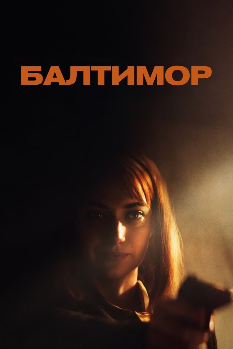 Baltimore (2023) - poster 2