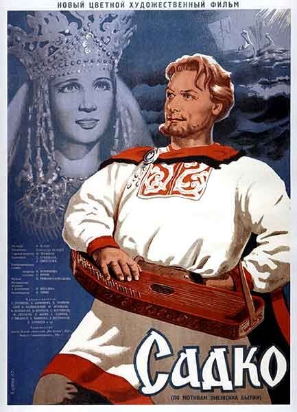 Садко (1952) - постер 1