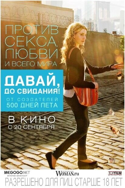 Давай, до свидания! (2012) - постер 1