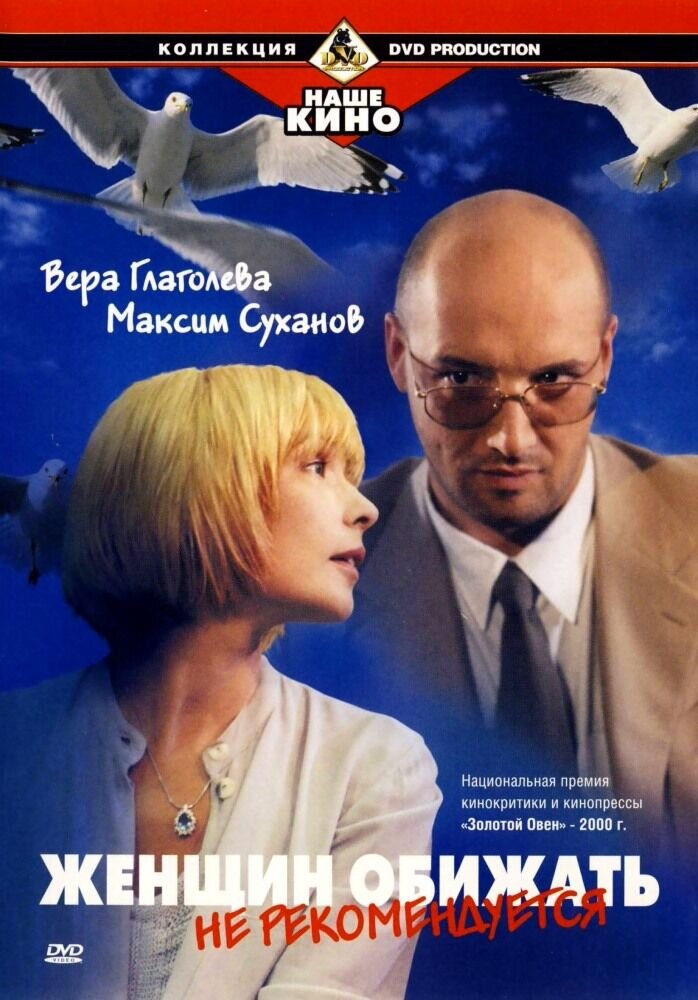 Zhenshchin obizhat ne rekomenduetsya (2000) - poster 1
