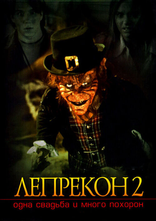 Leprechaun 2 (1994) - poster 2