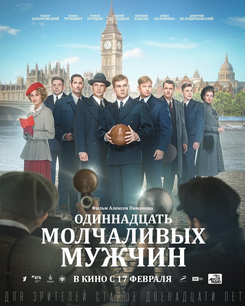 Odinnadtsat molchalivykh muzhchin (2022) - poster 3