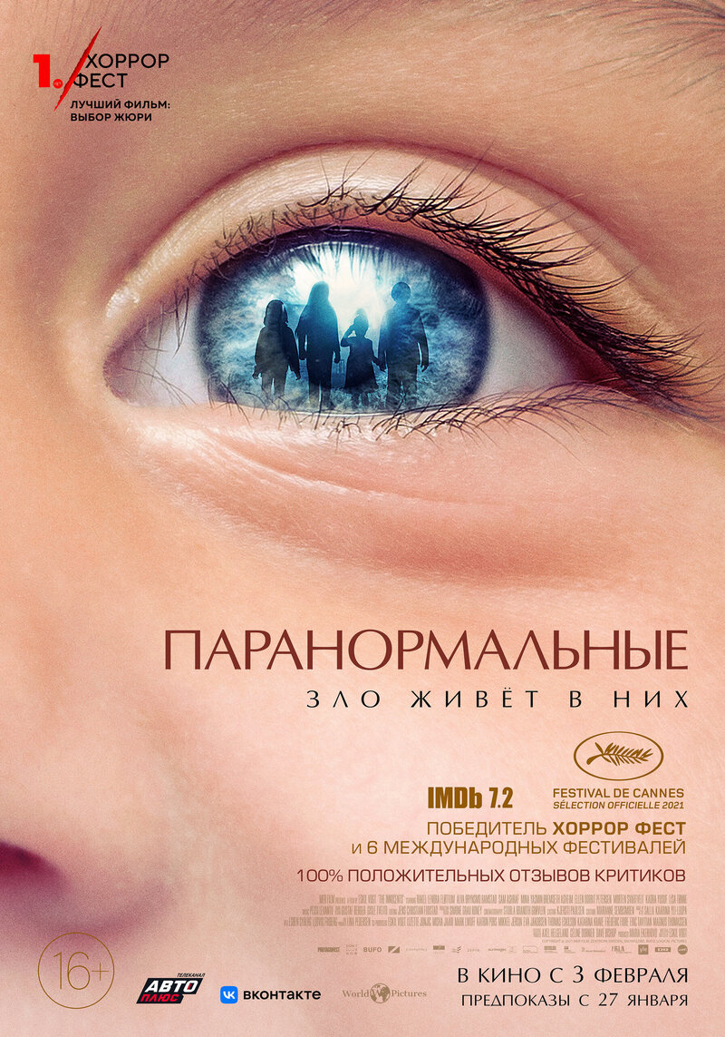 Паранормальные (2021) - постер 1