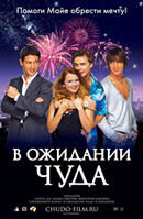 В ожидании чуда (2007) - постер 1