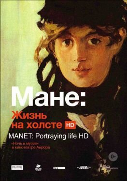 Мане: Жизнь на холсте (2013) - постер 1