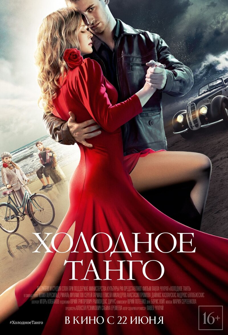 Холодное танго (2017) - постер 1