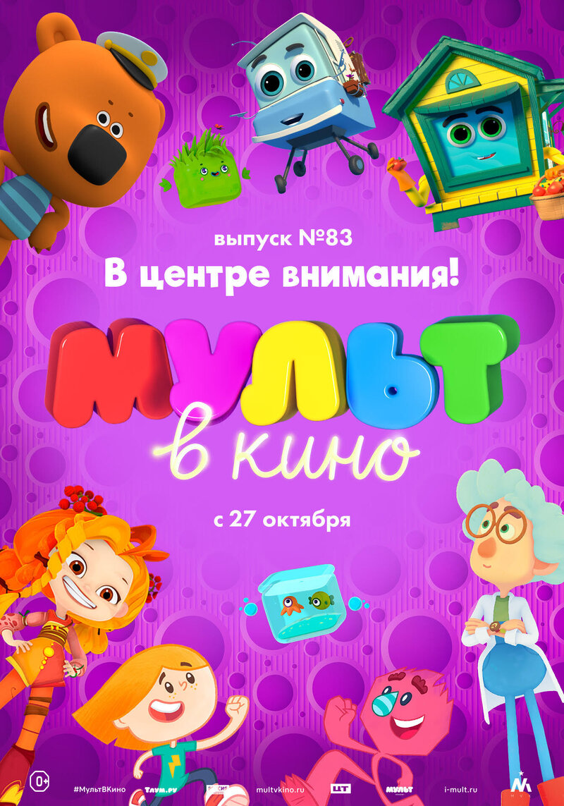 МУЛЬТ в кино. Выпуск №83. В центре внимания! (2018) - постер 1