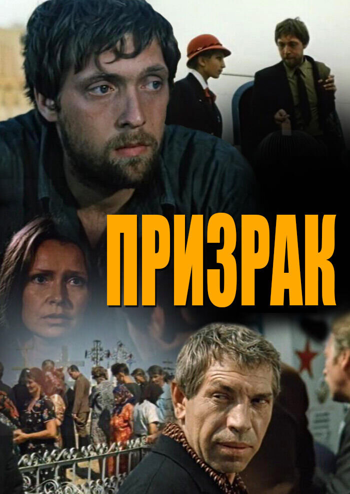 Призрак (1991) - постер 1