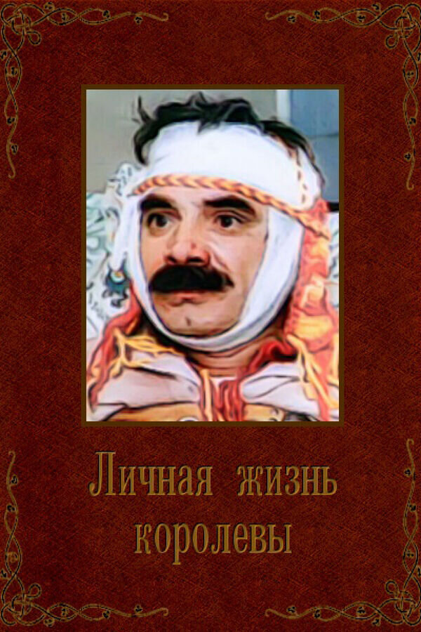 Lichnaya zhizn korolevy (1993) - poster 1