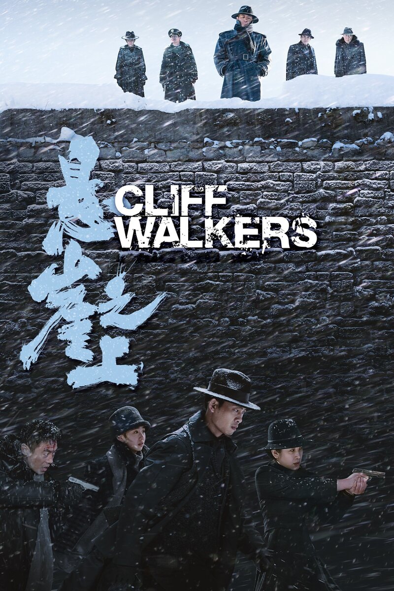 Cliff Walkers (2021) - poster 1
