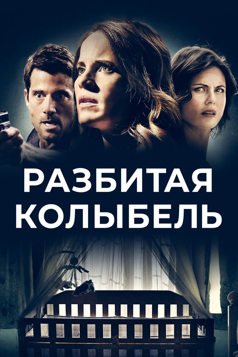 Разбитая колыбель (2020) - постер 1