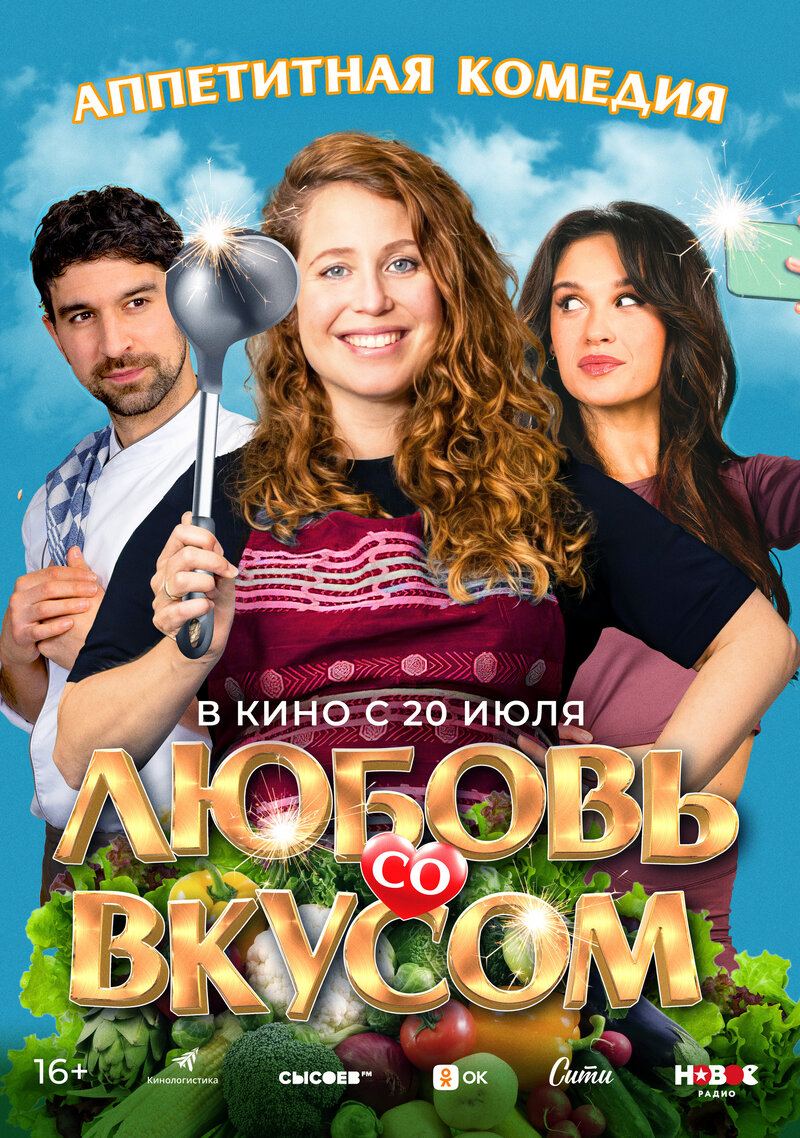 Любовь со вкусом (2022) - постер 1