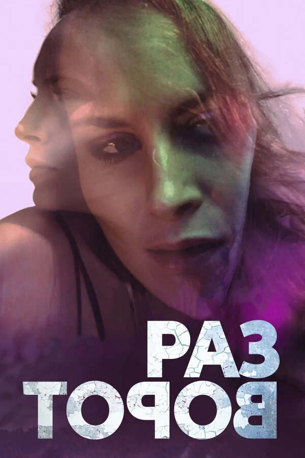 Разворот (2020) - постер 1