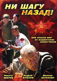 Ни шагу назад (2006) - постер 1