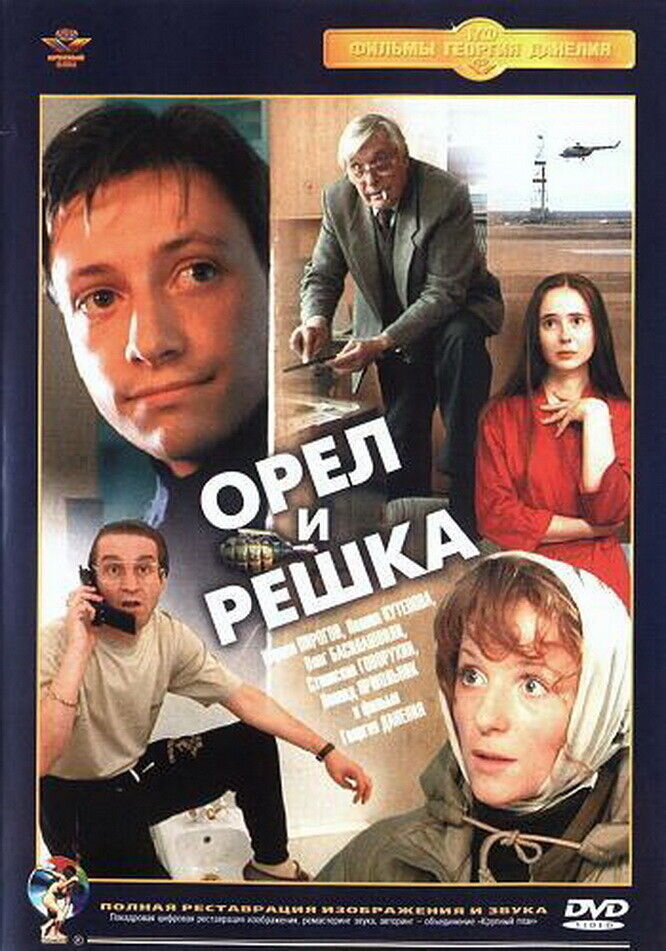 Орел и решка (1995) - постер 1