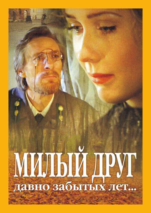 Милый друг давно забытых лет (1996) - постер 1