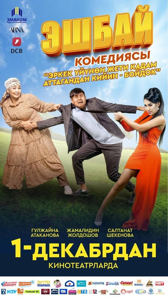 Эшбай (2022) - poster 1