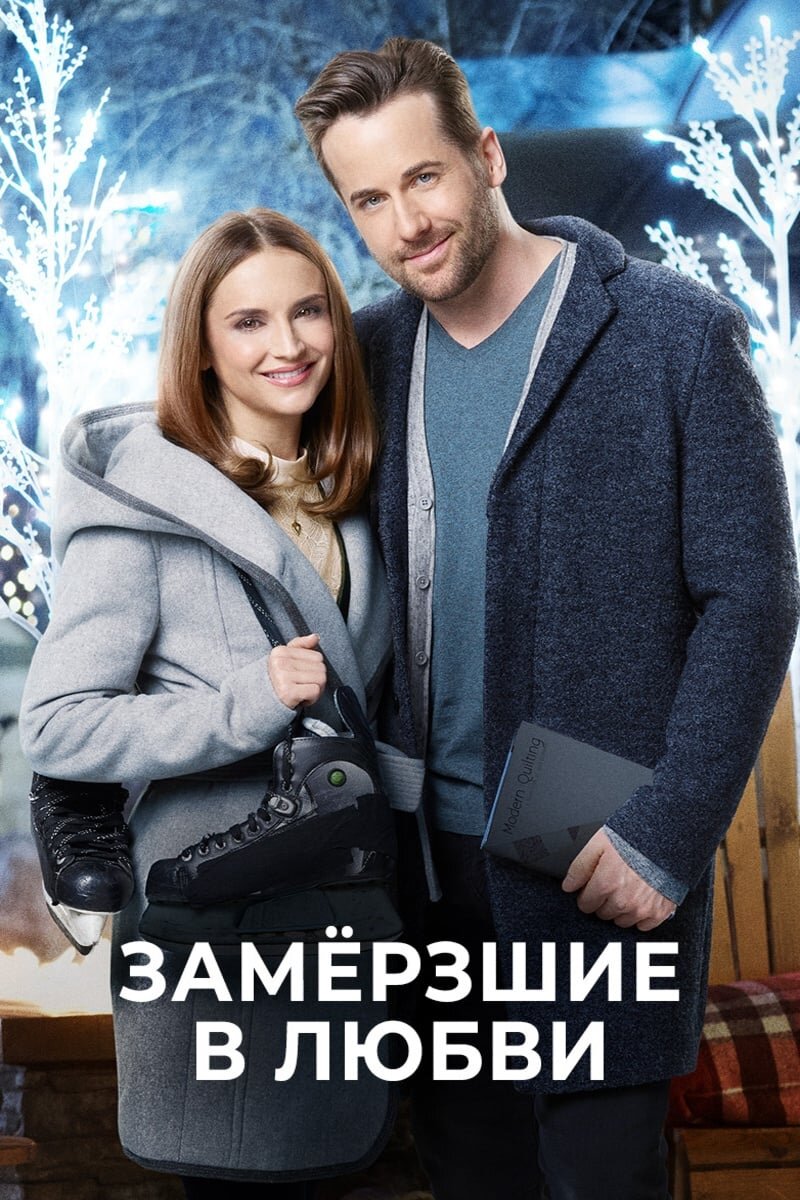 Замерзшие в любви (2018) - постер 1