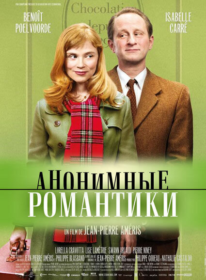 Анонимные романтики (2010) - постер 2
