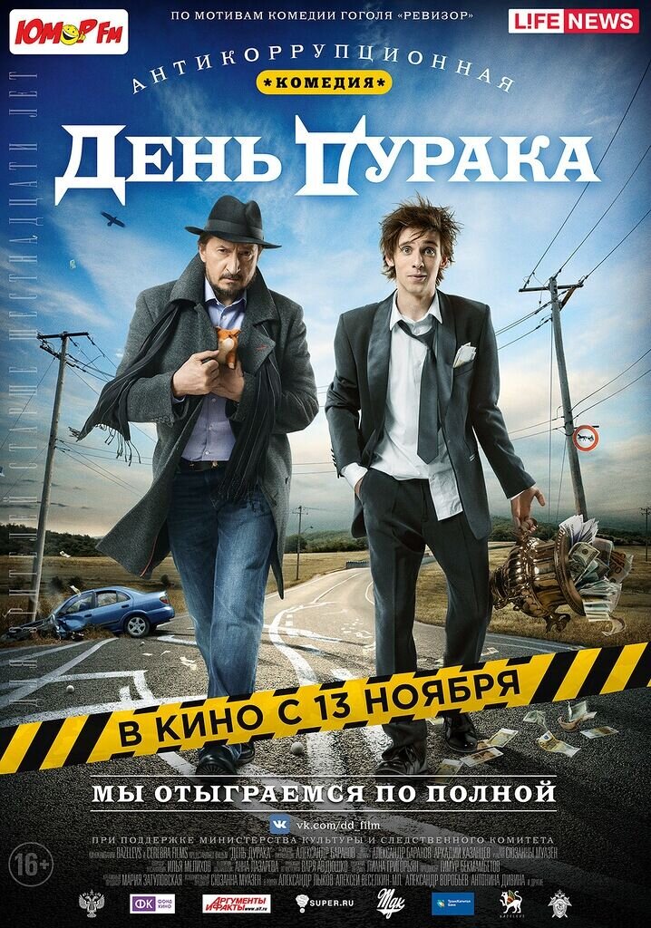 День дурака (2014) - постер 1